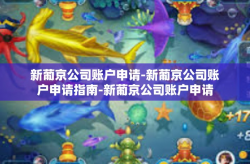 新葡京公司账户申请-新葡京公司账户申请指南-新葡京公司账户申请