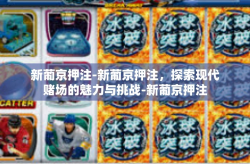 新葡京押注-新葡京押注，探索现代赌场的魅力与挑战-新葡京押注