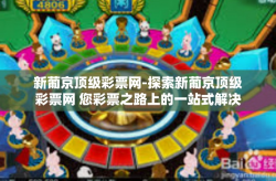 新葡京顶级彩票网-探索新葡京顶级彩票网 您彩票之路上的一站式解决方案-新葡京顶级彩票网