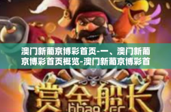 澳门新葡京博彩首页-一、澳门新葡京博彩首页概览-澳门新葡京博彩首页