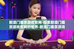 新澳门葡京游戏官网-探索新澳门葡京游戏官网的世界-新澳门葡京游戏官网