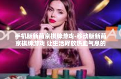 手机版新葡京棋牌游戏-移动版新葡京棋牌游戏 让生活释放热血气息的新鲜舞台-手机版新葡京棋牌游戏