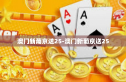 澳门新葡京送25-澳门新葡京送25
