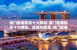 澳门新葡新京十大网站-澳门新葡新京十大网站，探索与概览-澳门新葡新京十大网站