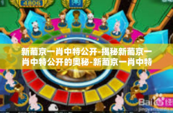 新葡京一肖中特公开-揭秘新葡京一肖中特公开的奥秘-新葡京一肖中特公开
