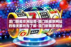 澳门新葡京网址是-澳门新葡京网址的相关解析与了解-澳门新葡京网址是