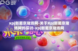 xpj新葡京赌场网-关于XpJ新葡京赌场网的探讨-xpj新葡京赌场网