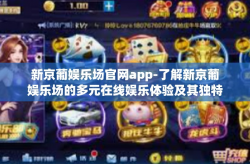 新京葡娱乐场官网app-了解新京葡娱乐场的多元在线娱乐体验及其独特官网app-新京葡娱乐场官网app