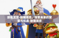 新葡澳京-新葡澳京，探索未来的繁荣与机遇-新葡澳京