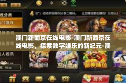 澳门新葡京在线电影-澳门新葡京在线电影，探索数字娱乐的新纪元-澳门新葡京在线电影