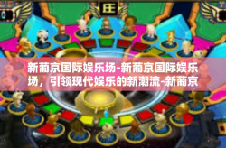 新葡京国际娱乐场-新葡京国际娱乐场，引领现代娱乐的新潮流-新葡京国际娱乐场