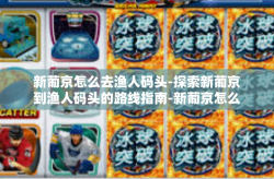 新葡京怎么去渔人码头-探索新葡京到渔人码头的路线指南-新葡京怎么去渔人码头
