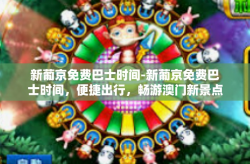 新葡京免费巴士时间-新葡京免费巴士时间，便捷出行，畅游澳门新景点-新葡京免费巴士时间