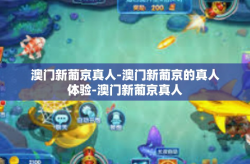 澳门新葡京真人-澳门新葡京的真人体验-澳门新葡京真人