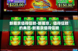 新葡京值得信赖-新葡京，值得信赖的典范-新葡京值得信赖