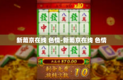 新葡京在线 色情-新葡京在线 色情