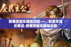 新葡京娱乐辅助功能-一、新葡京娱乐概述-新葡京娱乐辅助功能