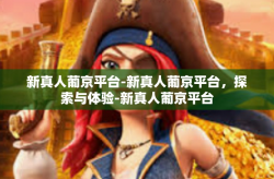 新真人葡京平台-新真人葡京平台，探索与体验-新真人葡京平台