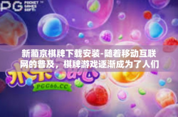 新葡京棋牌下载安装-随着移动互联网的普及，棋牌游戏逐渐成为了人们休闲娱乐的重要方式之一。在众多棋牌游戏中，新葡京棋牌因其独特的玩法和精美的界面设计备受关注。本文将介绍新葡京棋牌的下载安装过程，并分享一些个人的体验感受。新葡京棋牌下载安装