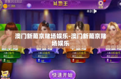 澳门新葡京赌场娱乐-澳门新葡京赌场娱乐