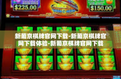 新葡京棋牌官网下载-新葡京棋牌官网下载体验-新葡京棋牌官网下载