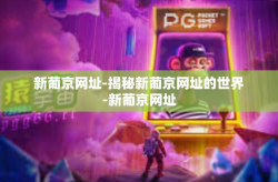 新葡京网址-揭秘新葡京网址的世界-新葡京网址