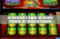 澳门新葡京是不是骗局-澳门新葡京并非骗局-澳门新葡京是不是骗局