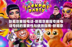 新葡京客服电话-新葡京客服专线电话号码的重要性与使用指南-新葡京客服电话