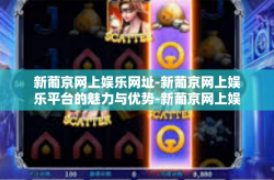 新葡京网上娱乐网址-新葡京网上娱乐平台的魅力与优势-新葡京网上娱乐网址