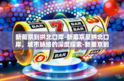 新葡京到拱北口岸-新葡京至拱北口岸，城市脉络的深度探索-新葡京到拱北口岸