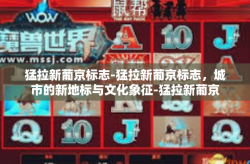 猛拉新葡京标志-猛拉新葡京标志，城市的新地标与文化象征-猛拉新葡京标志