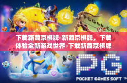 下载新葡京棋牌-新葡京棋牌，下载体验全新游戏世界-下载新葡京棋牌