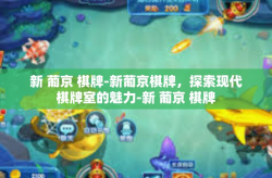 新 葡京 棋牌-新葡京棋牌，探索现代棋牌室的魅力-新 葡京 棋牌