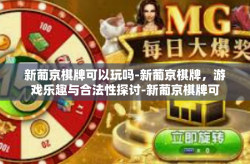 新葡京棋牌可以玩吗-新葡京棋牌，游戏乐趣与合法性探讨-新葡京棋牌可以玩吗