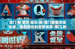 澳门 新 葡京 娱乐 城-澳门新葡京娱乐城，体验娱乐的全新维度-澳门 新 葡京 娱乐 城