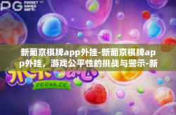 新葡京棋牌app外挂-新葡京棋牌app外挂，游戏公平性的挑战与警示-新葡京棋牌app外挂