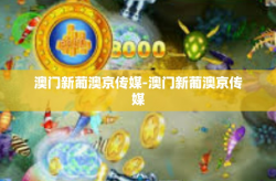 澳门新葡澳京传媒-澳门新葡澳京传媒