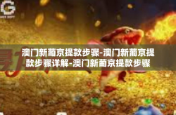澳门新葡京提款步骤-澳门新葡京提款步骤详解-澳门新葡京提款步骤