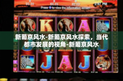 新葡京风水-新葡京风水探索，当代都市发展的视角-新葡京风水