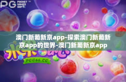 澳门新葡新京app-探索澳门新葡新京app的世界-澳门新葡新京app