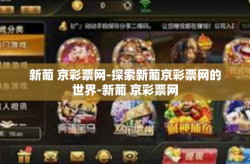 新葡 京彩票网-探索新葡京彩票网的世界-新葡 京彩票网