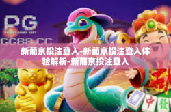 新葡京投注登入-新葡京投注登入体验解析-新葡京投注登入