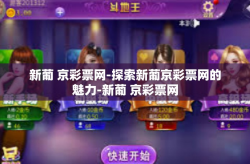 新葡 京彩票网-探索新葡京彩票网的魅力-新葡 京彩票网