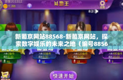新葡京网站88568-新葡京网站，探索数字娱乐的未来之地（编号88568）新葡京网站88568