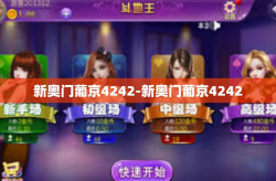 新奥门葡京4242-新奥门葡京4242