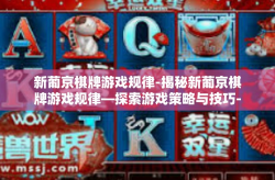新葡京棋牌游戏规律-揭秘新葡京棋牌游戏规律—探索游戏策略与技巧-新葡京棋牌游戏规律