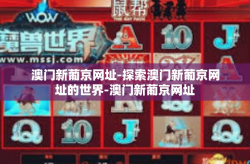 澳门新葡京网址-探索澳门新葡京网址的世界-澳门新葡京网址