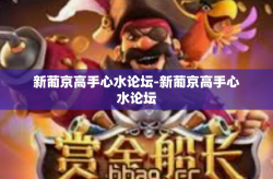 新葡京高手心水论坛-新葡京高手心水论坛