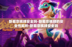 新葡京棋牌安全吗-新葡京棋牌的安全性解析-新葡京棋牌安全吗