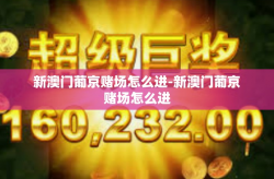 新澳门葡京赌场怎么进-新澳门葡京赌场怎么进